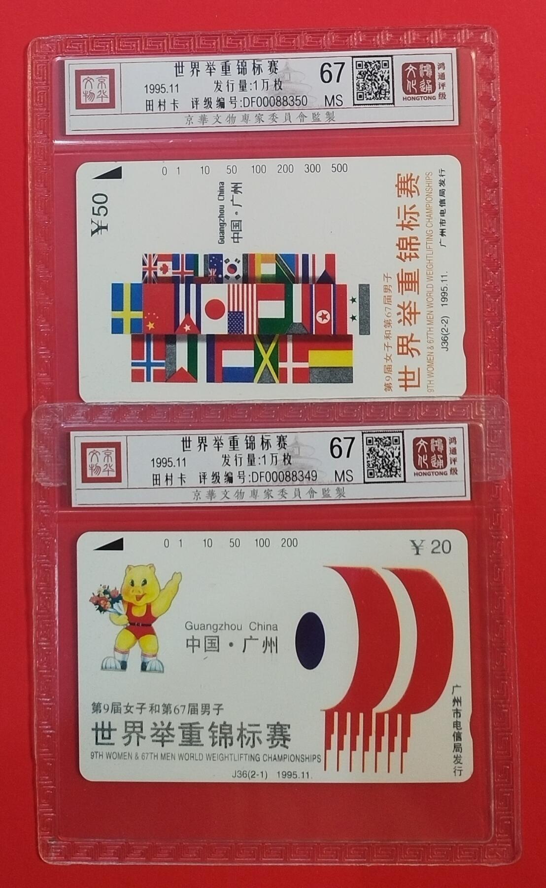 《鸿通俱乐部》拍卖第66期 12月3日21：00延时节拍 广州田村新卡《举重锦标赛》 2全 鸿通 67分*2