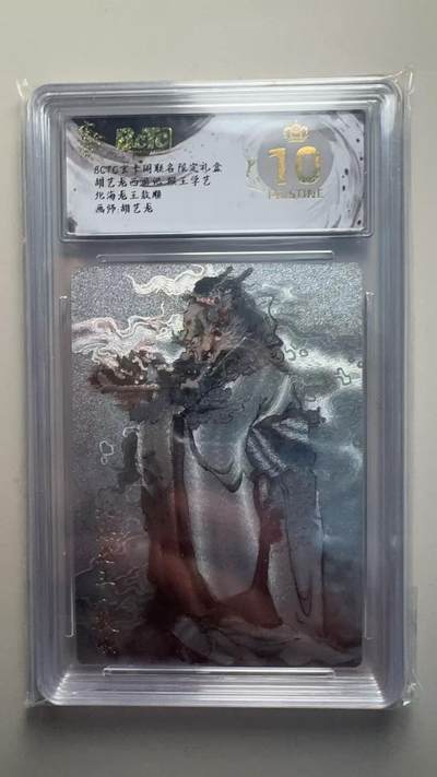 第十五期 - 胡艺龙西游记 猴王学艺北海龙王敖顺画师:胡艺龙 爆金