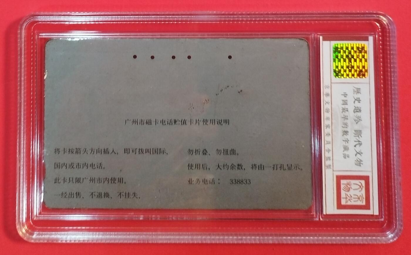 《鸿通俱乐部》拍卖第66期 12月3日21：00延时节拍 广州田村旧卡《实连通配线架50元面值1枚》  鸿通  63分