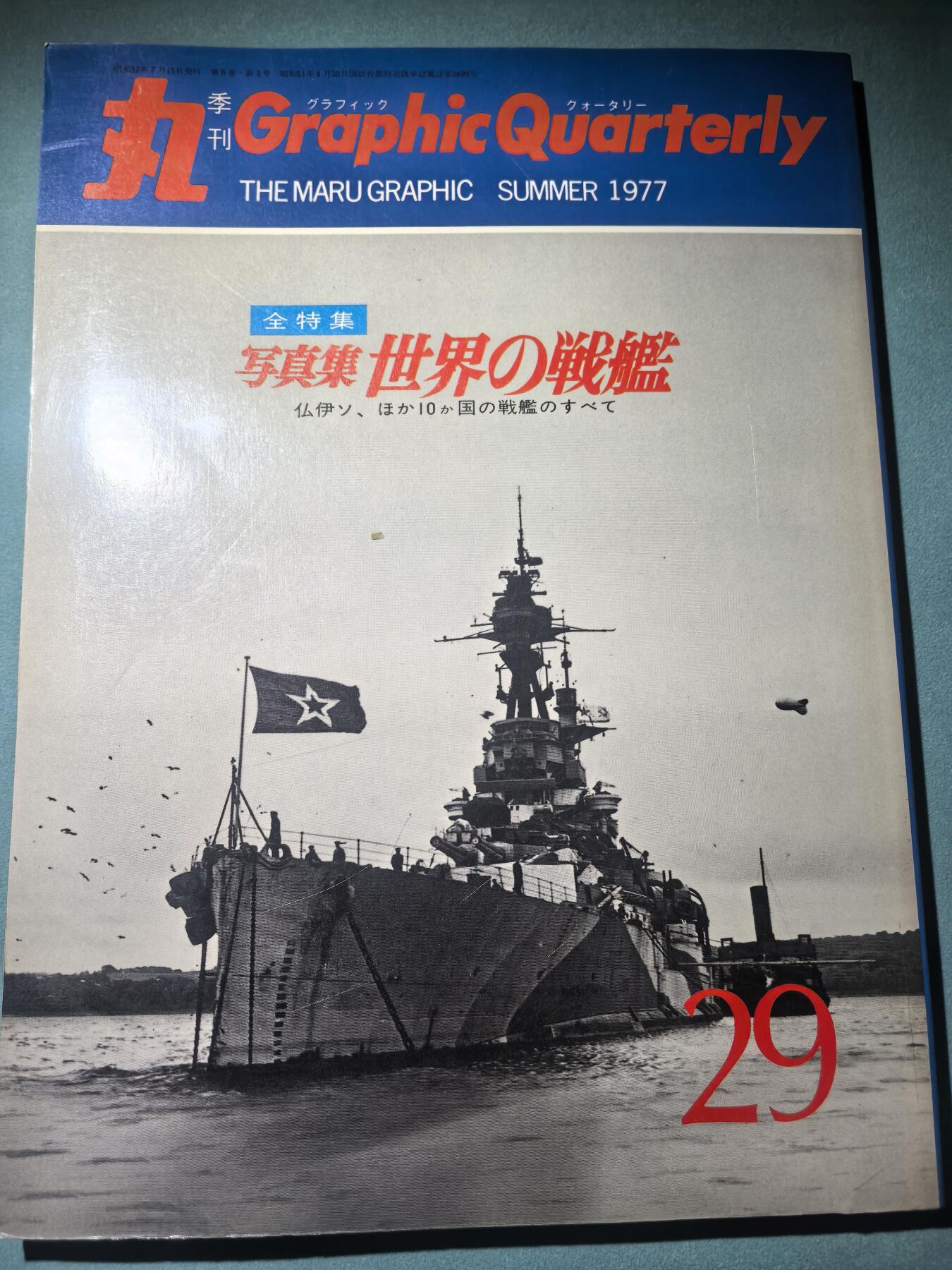 盛世勋华——号角文化勋章邮票专场拍卖第291期 历史文献 丸季刊 1977年夏季 各国战列舰 184页