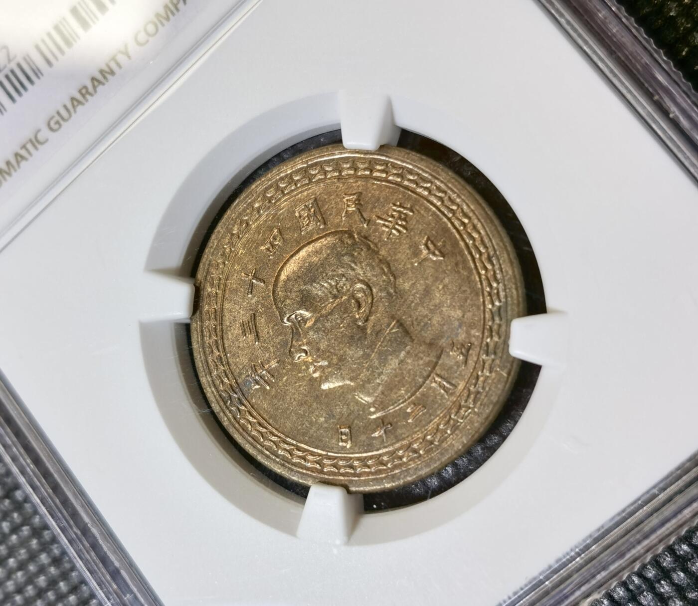 甄臻铺-世界币章拍卖（第42期）送拍享返佣金等优惠多多 NGC-MS64  1954台湾孙中山地图五角（铜币）