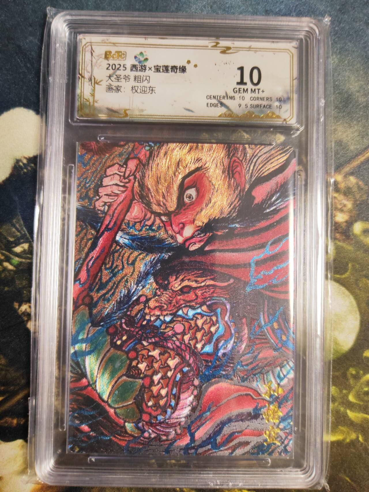 阳大大卡牌拍卖第85期（持续收拍品，周六晚上九点截拍，进群福利早知道） 【10分特卡】西游 宝莲奇缘 权迎东 大圣爷 粗闪