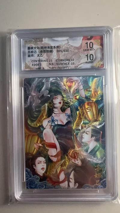 第十五期 - 【亲签】墨婉文化(乾坤未定系列)苏妲已(亲签限编)005/030画师:太乙