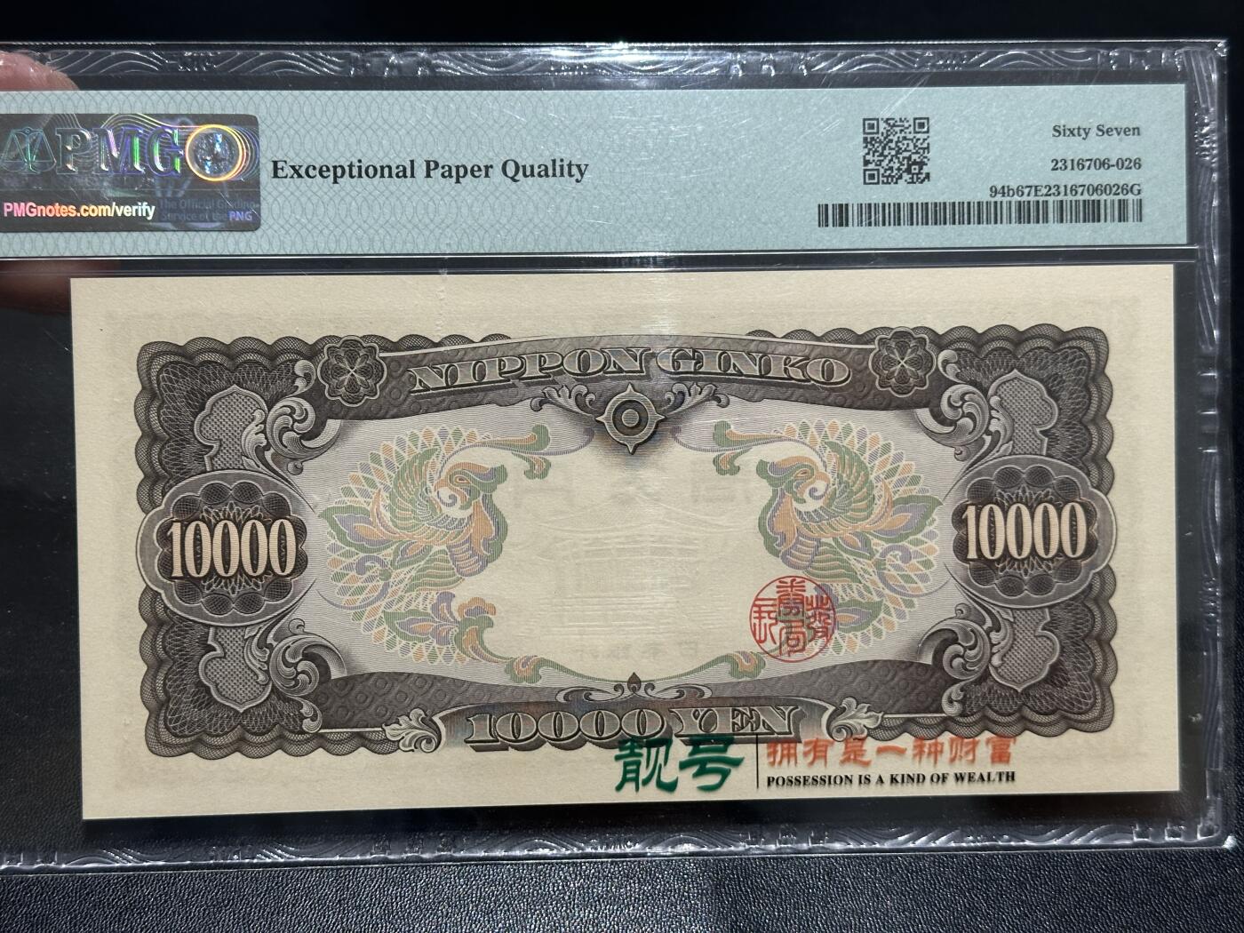 《外钞收藏家》第五百九十一期（畅拍场）（本平台长期征集拍品、欢迎藏友们联系合作） 1958年日本圣德太子版1万日元 PMG67