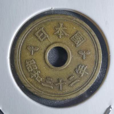 沼泽如烟--第922场 - 昭和三十二年楷体五元特年