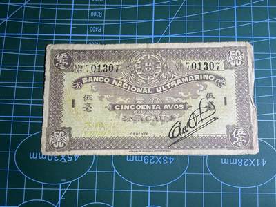 【炜奕收藏】，第五十二期 - 1944年澳门50分，品相如图