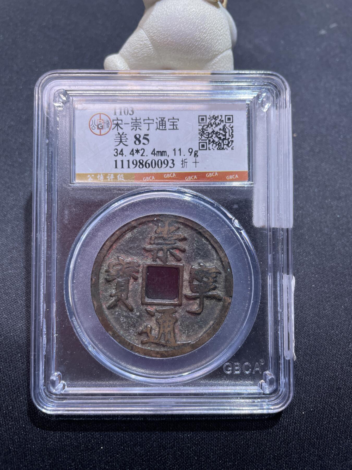 捡漏专场 宋-崇宁通宝