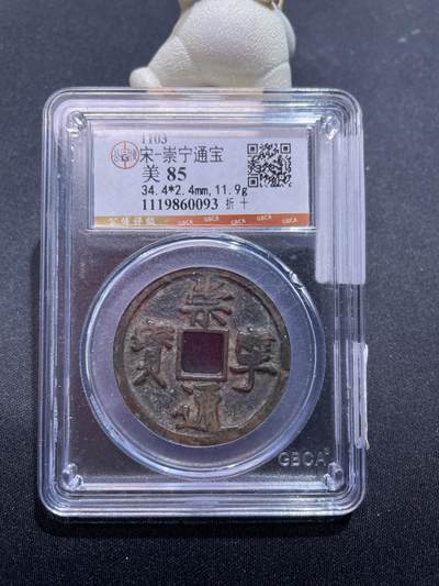 捡漏专场 - 宋-崇宁通宝