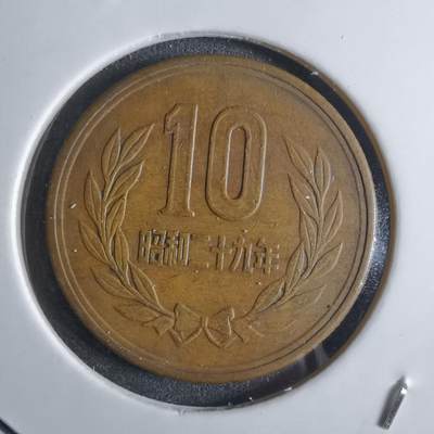 沼泽如烟--第922场 - 昭和二十九年十元齿边