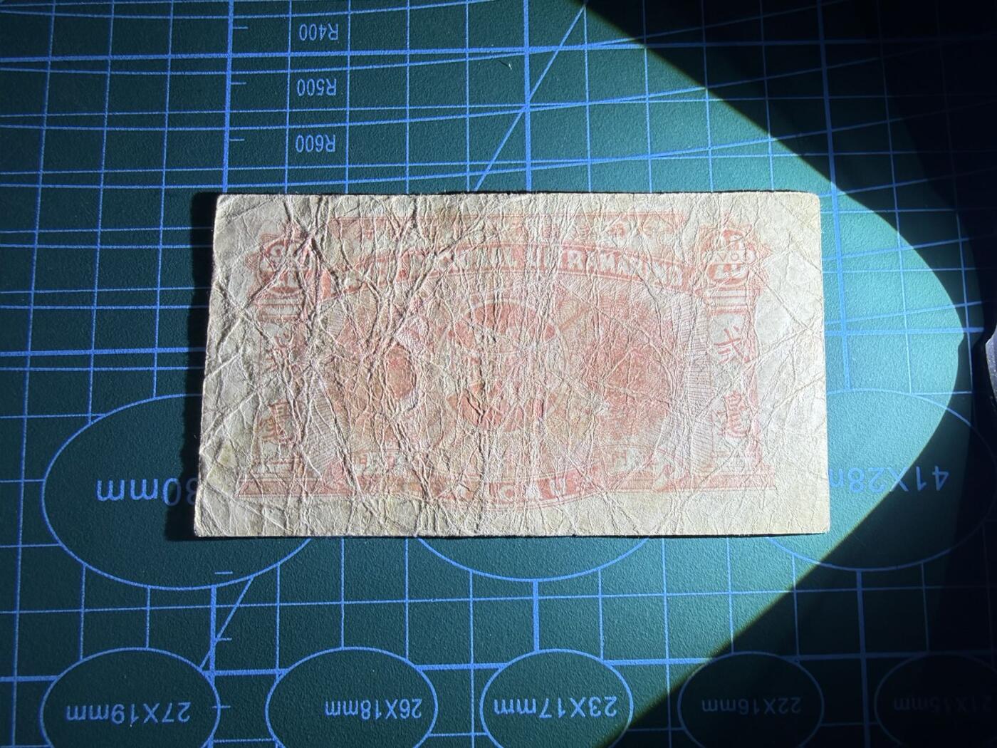 【炜奕收藏】，第五十二期 1944年澳门20分，品相如图，号码无47