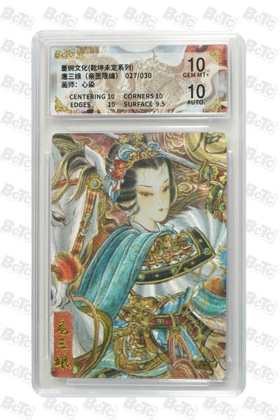 丫丫卡拍第19期（12月6日22点截拍） - 《心染》扈三娘（亲签限编） GEM MT+