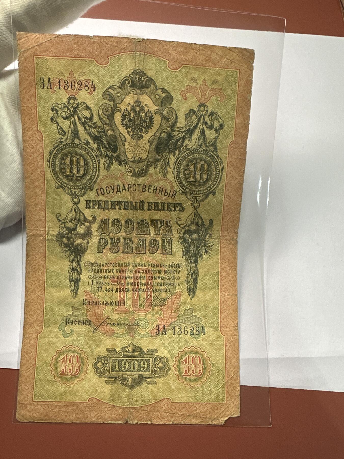 12.5纸币专场 沙俄1909年大票幅10卢布4张