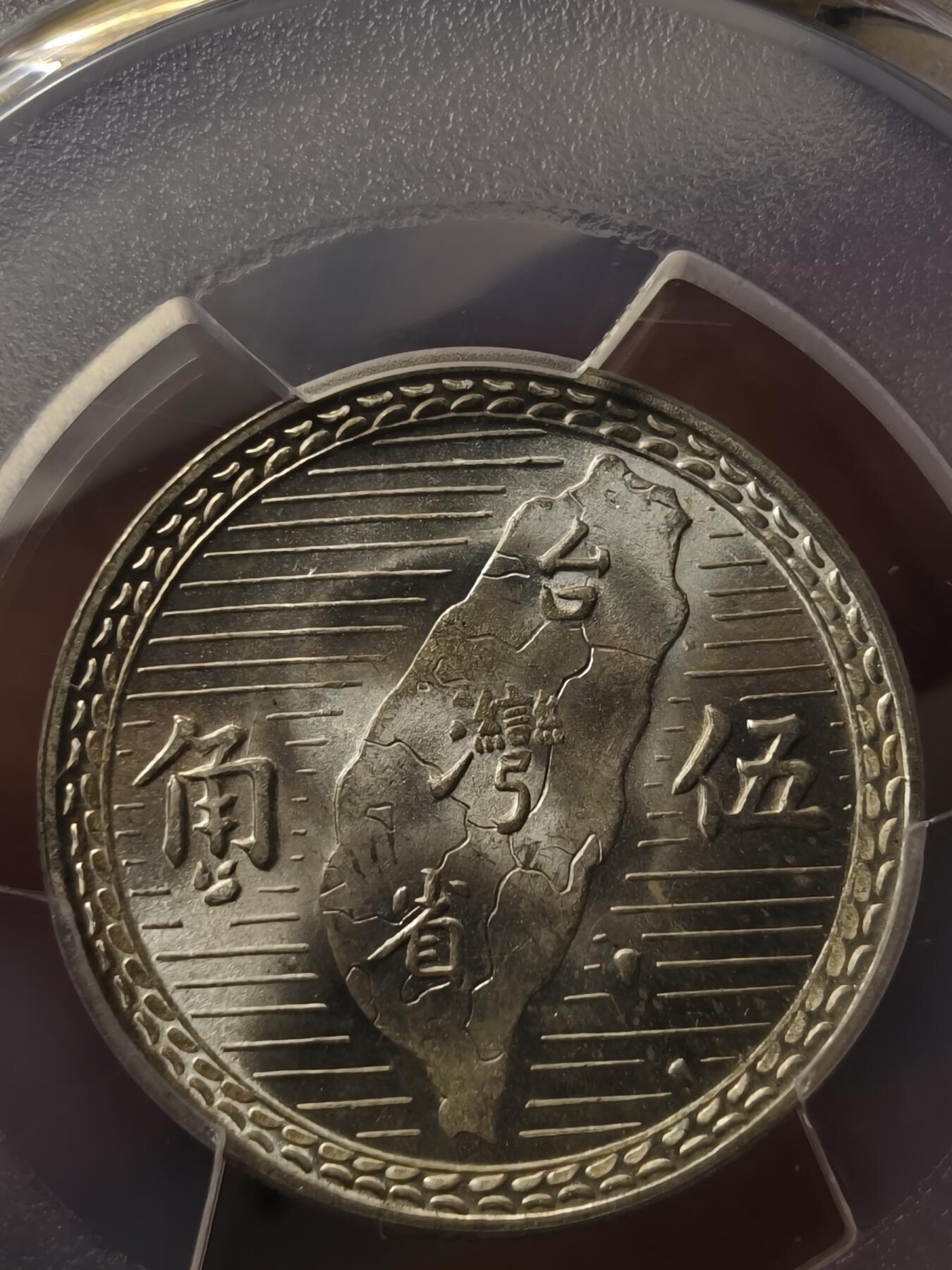 老银元专场（本场拍品丰富，两位宝主提供） 地瓜五角，pc评级64分。