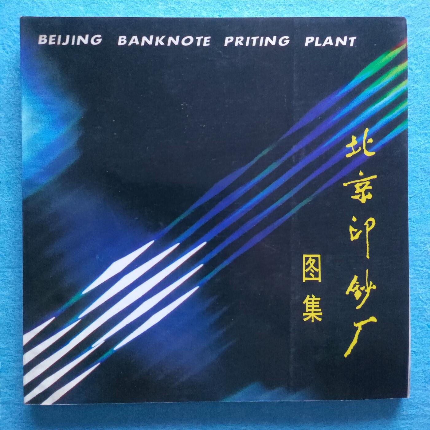 12月3日 🌏全球币章 稀少品：《北京印钞厂图集》铜版纸彩色图文文献，旧品相