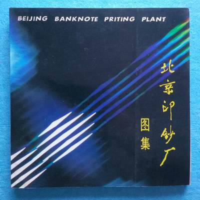 12月3日 🌏全球币章 - 稀少品：《北京印钞厂图集》铜版纸彩色图文文献，旧品相