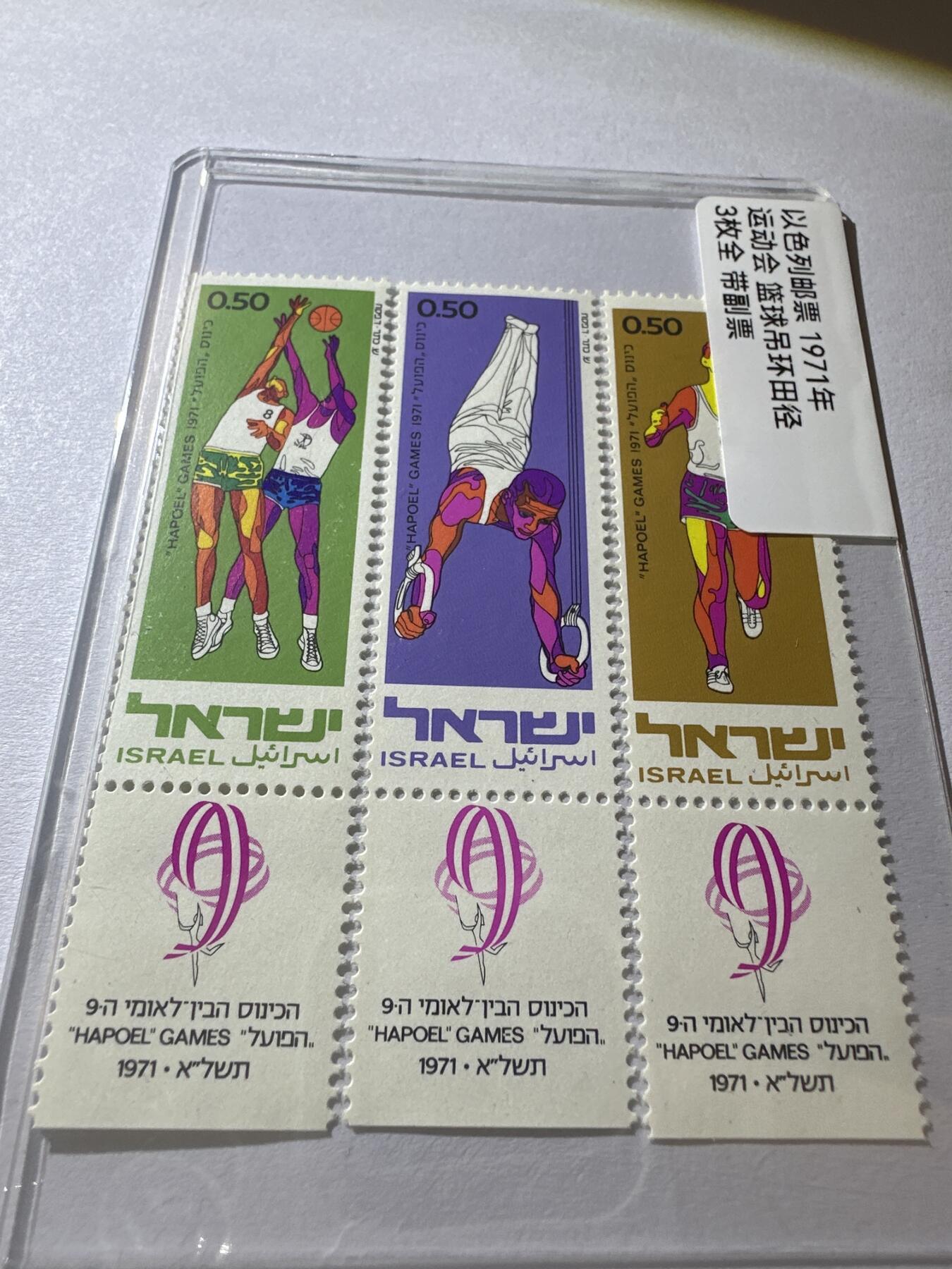 12.6邮票专场 以色列1971年运动会篮球吊环田径3全带副票