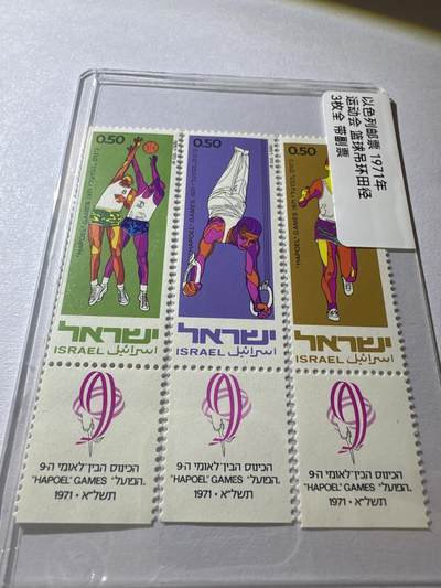 12.26邮票专场 以色列1971年运动会篮球吊环田径3全带副票