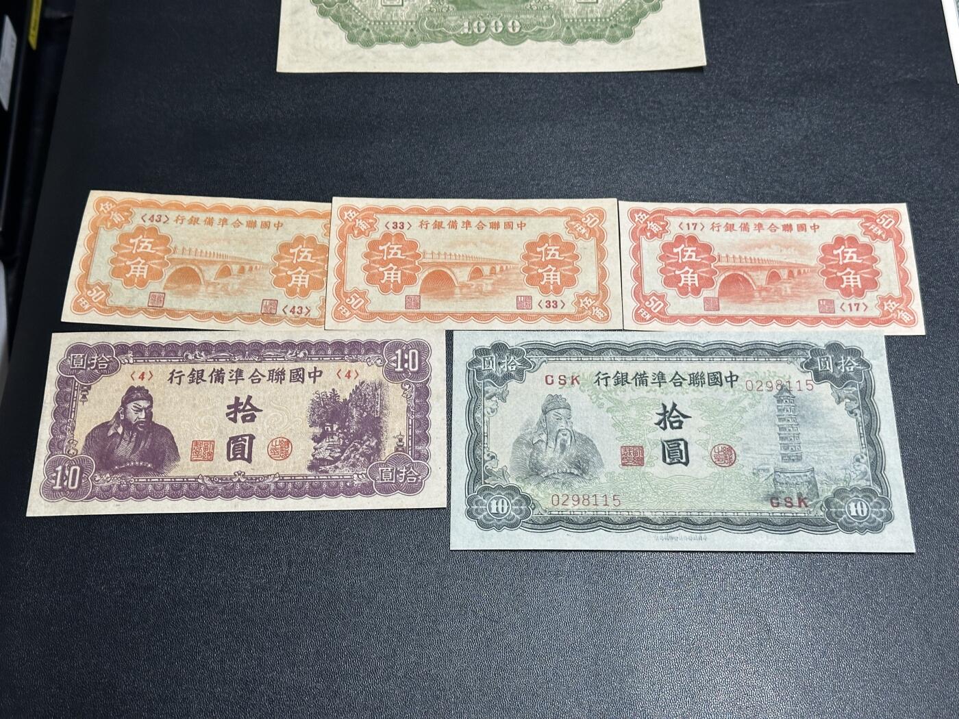 《外钞收藏家》第五百九十一期（畅拍场）（本平台长期征集拍品、欢迎藏友们联系合作） 中国联合准备银行壹角-拾元 五张一起 AU/UNC-