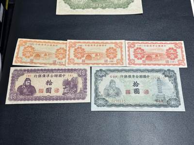 《外钞收藏家》第五百九十一期（畅拍场）（本平台长期征集拍品、欢迎藏友们联系合作） - 中国联合准备银行壹角-拾元 五张一起 AU/UNC-