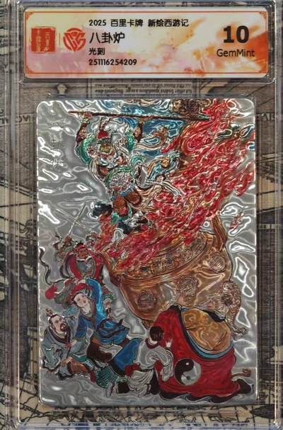 龙虎卡牌六六场 （无佣金，周六结拍，欢迎送拍） - 光刻评级卡 百里 涌喆新绘西游 八卦炉 10G