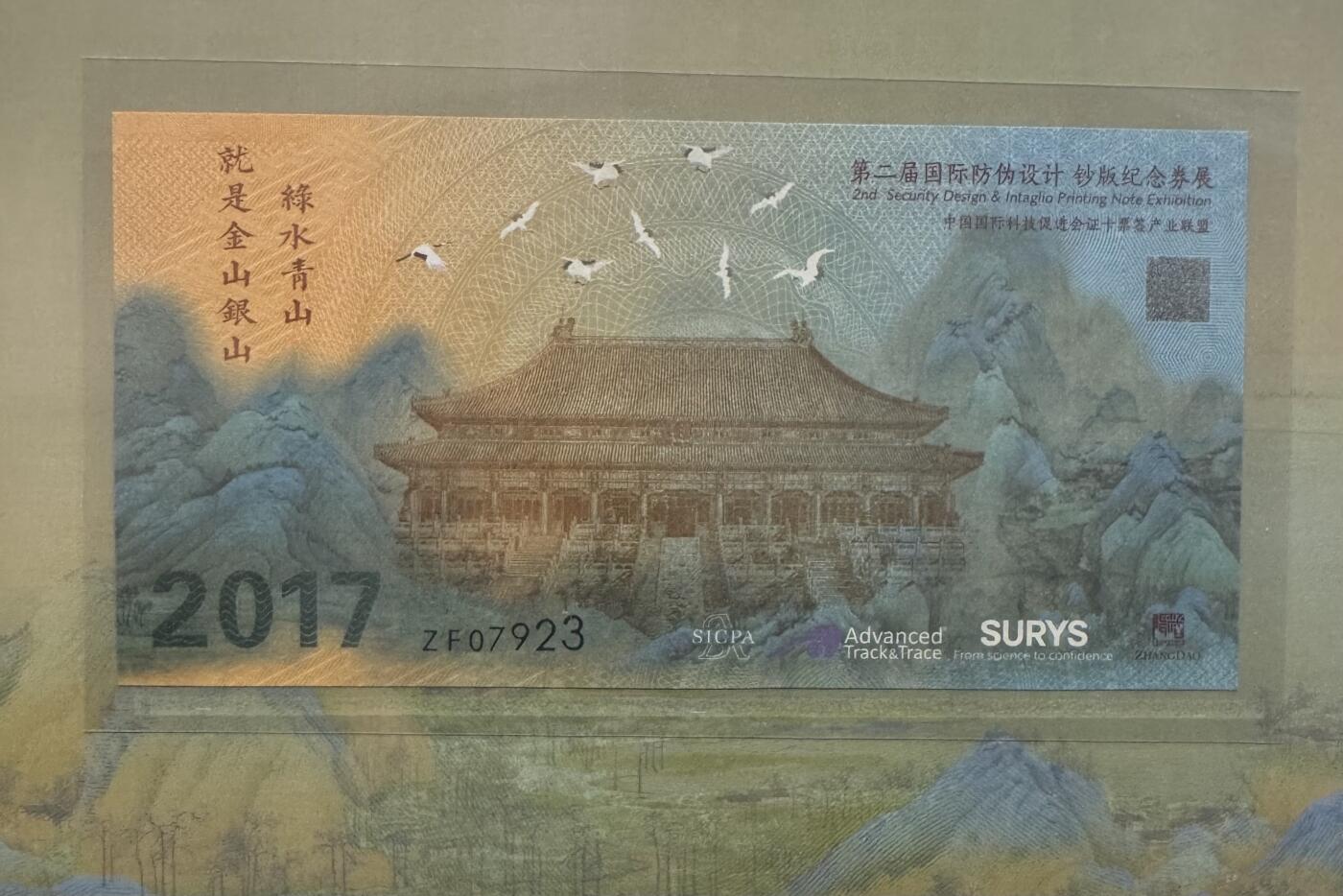 2025第25场（总第225期）：精品测试钞、塑料钞、纪念券、外钞综合场  “绿水青山”&“第二届国际防伪设计”钞版纪念券册装UNC（ZF 07923）