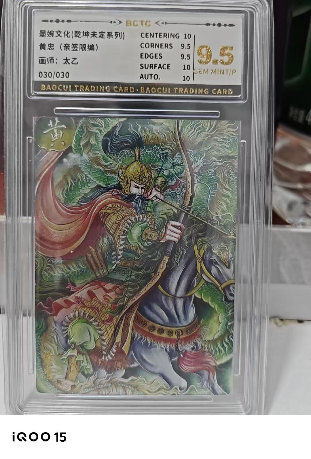 第十五期 【亲签尾编】墨婉文化(乾坤未定系列)
黄忠(亲签限编)
画师:太乙
030/030