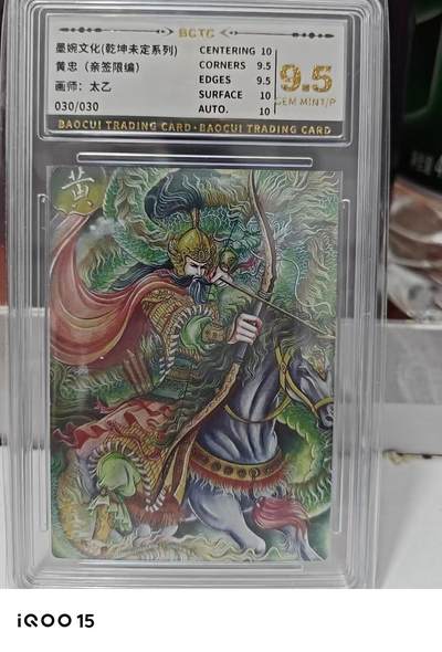 第十五期 - 【亲签尾编】墨婉文化(乾坤未定系列)
黄忠(亲签限编)
画师:太乙
030/030