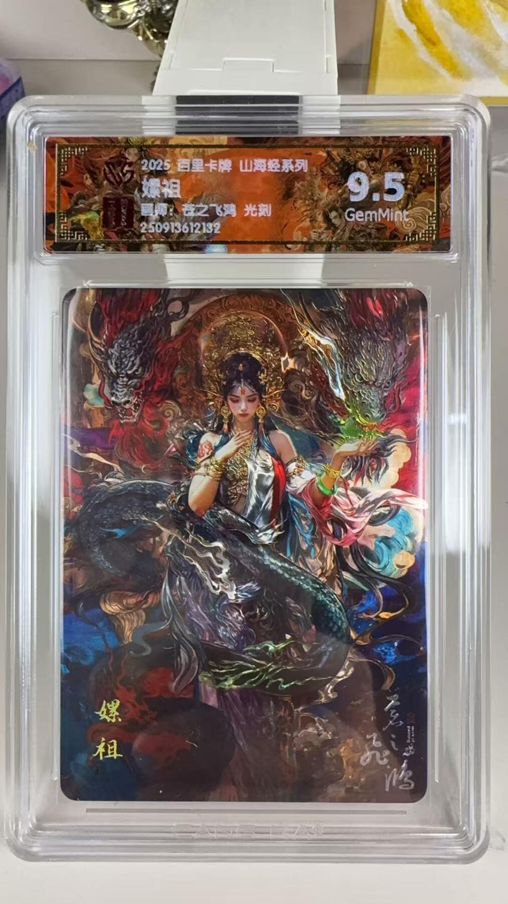 第十五期 2025 百里卡牌 山海经系列 苍之飞鸿 光刻  嫘祖