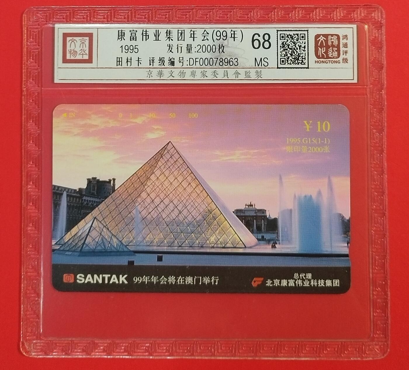 《鸿通俱乐部》拍卖第66期 12月3日21：00延时节拍 北京田村新卡《99富士康年会》 1全 鸿通 68分