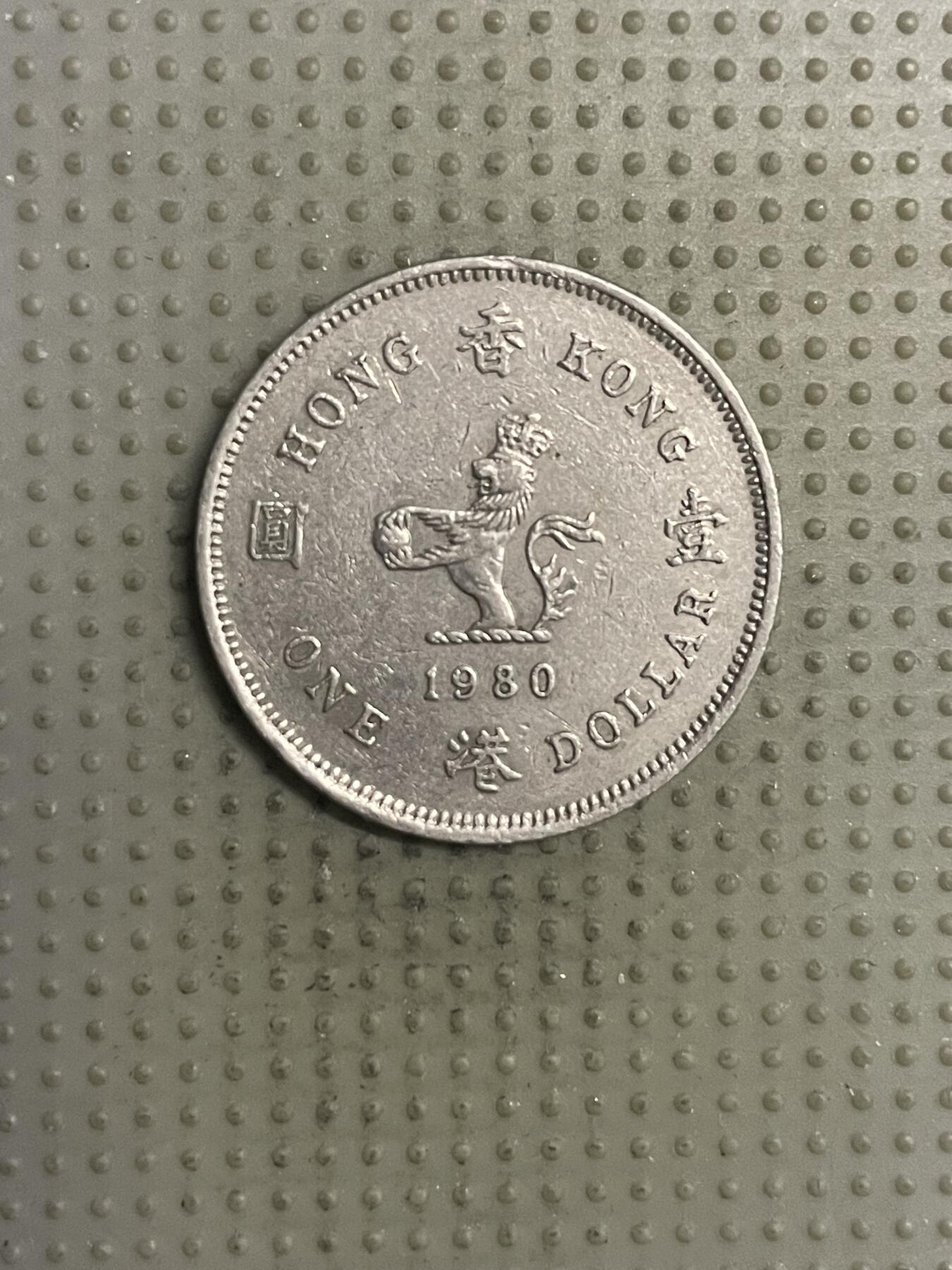 2025年第132场各国散币拍卖（总第132场） 香港1980年壹圆