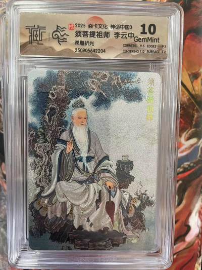 第十五期（周日截拍）惊喜不断看简介 - 2025 焱卡文化 神话中国3 须普提祖师 李云中 浮雕折光 10g