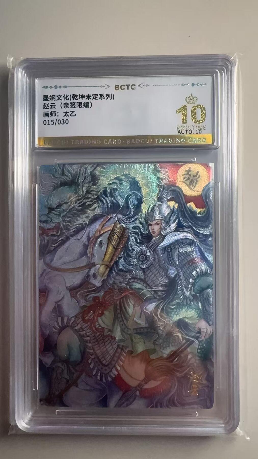 第十五期 【亲签】墨婉文化(乾坤未定系列)赵云(亲签限编)
画师:太乙
015/030