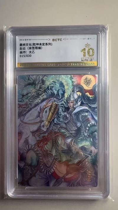 第十五期 - 【亲签】墨婉文化(乾坤未定系列)赵云(亲签限编)
画师:太乙
015/030