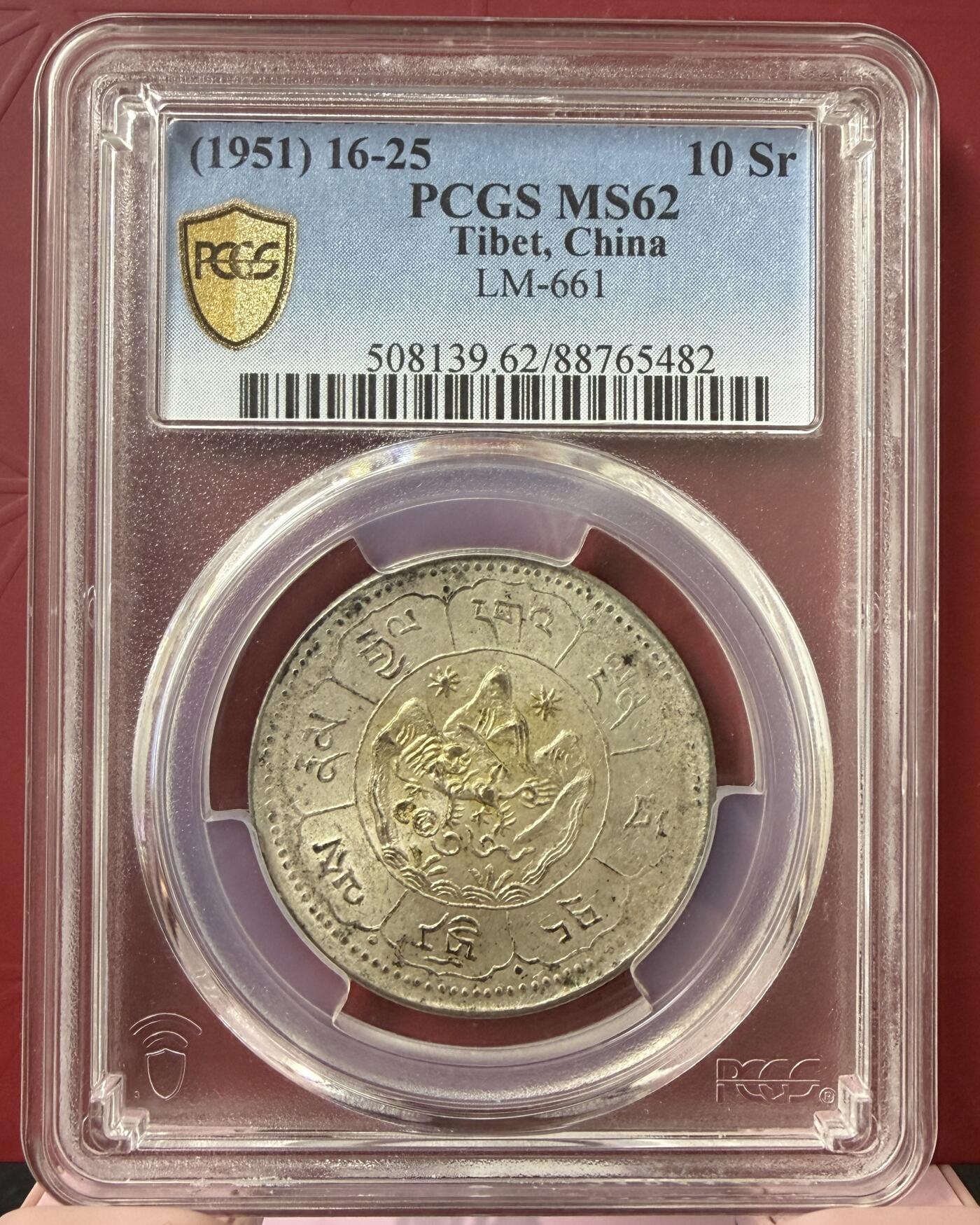 梧彩钱庄捡漏拍12月 (1951) 16-25 中国西藏久果银币