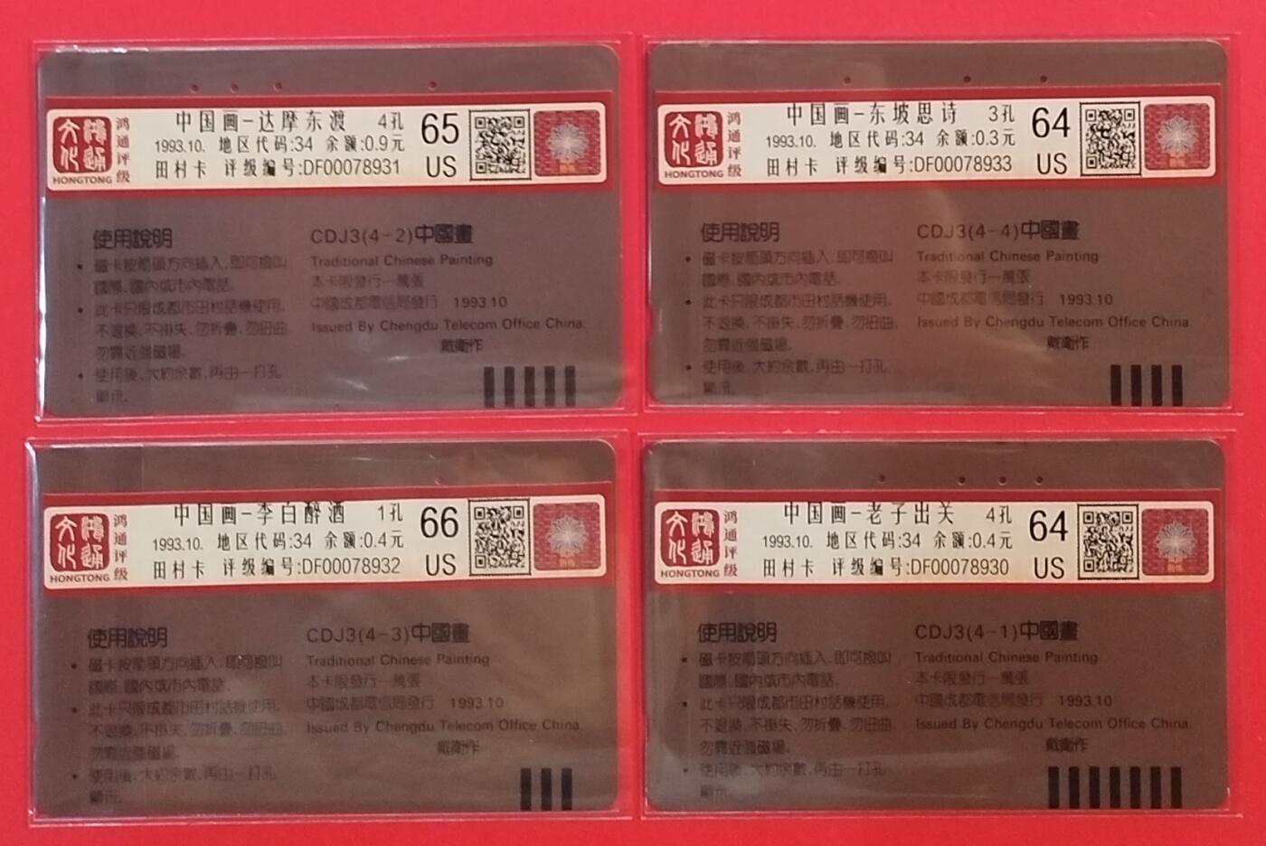 《鸿通俱乐部》拍卖第66期 12月3日21：00延时节拍 四川田村旧卡《中国画》4全  鸿通  66分*1  65分*1  64分*2