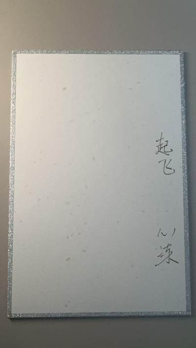 第十五期（周日截拍）惊喜不断看简介 - 【亲签】心染 色纸 嫦娥奔月 亲签+to签