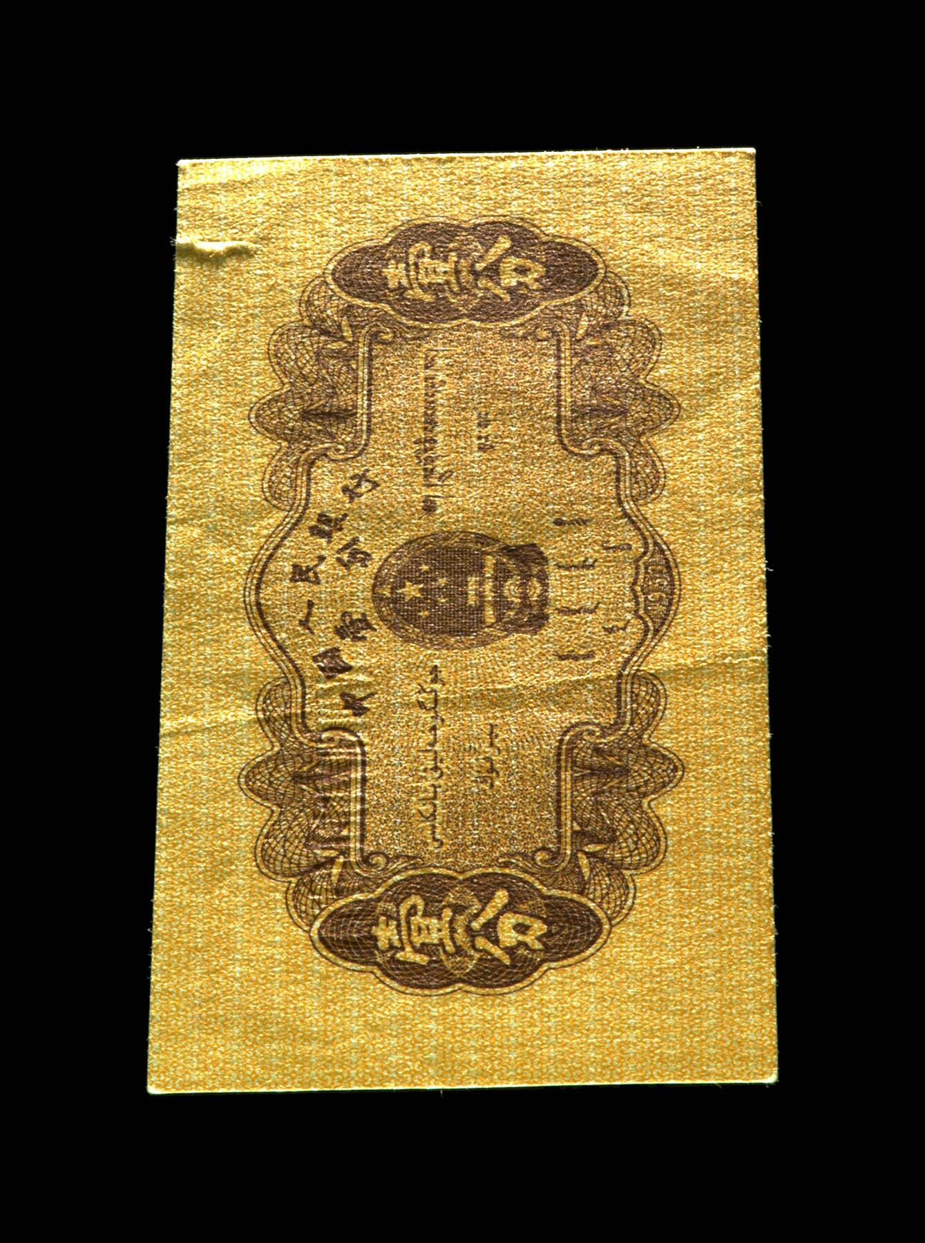 12.5纸币专场 1953年壹分 汽车（长号） 53 EPQ