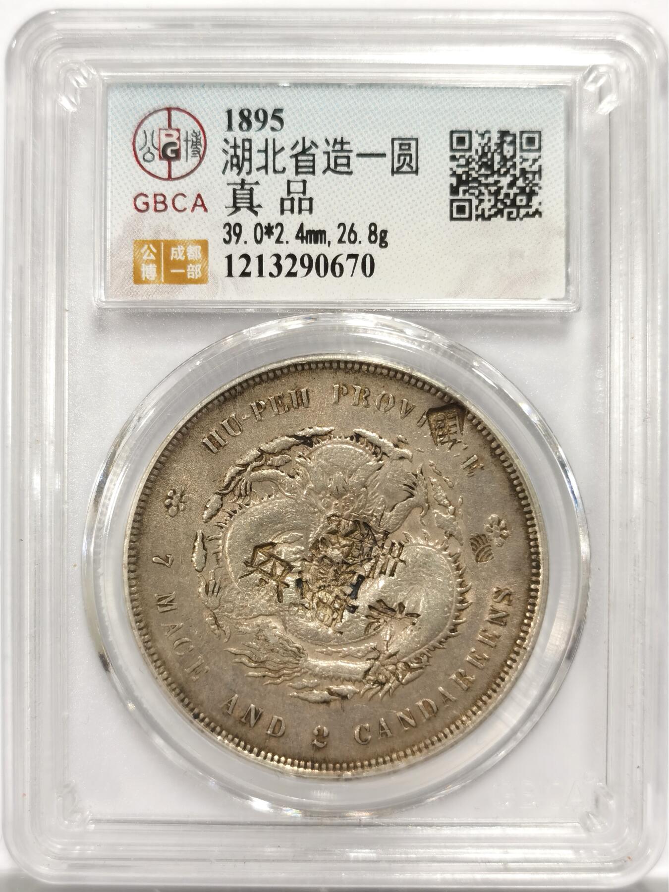 博洋堂世界钱币拍卖第150期（全场包邮） 公博 真品 湖北省造一圆银币 多戳 转光犹在 盒子细纹裂 不影响密封