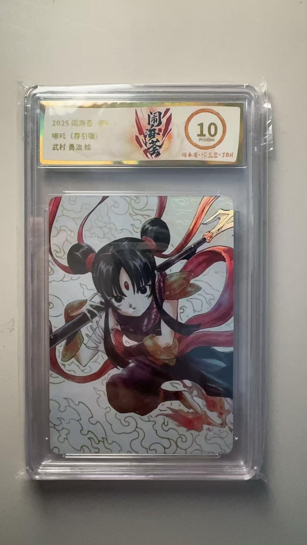 第十五期 2025 闹海荟·哪吒   哪吒 荐引版   武村 眞治 绘 10p