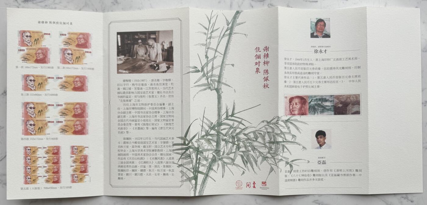 2025第25场（总第225期）：精品测试钞、塑料钞、纪念券、外钞综合场 “陈佩秋^谢稚柳伉俪对泉”钞版纪念券二连体UNC（5509、含防伪介绍）