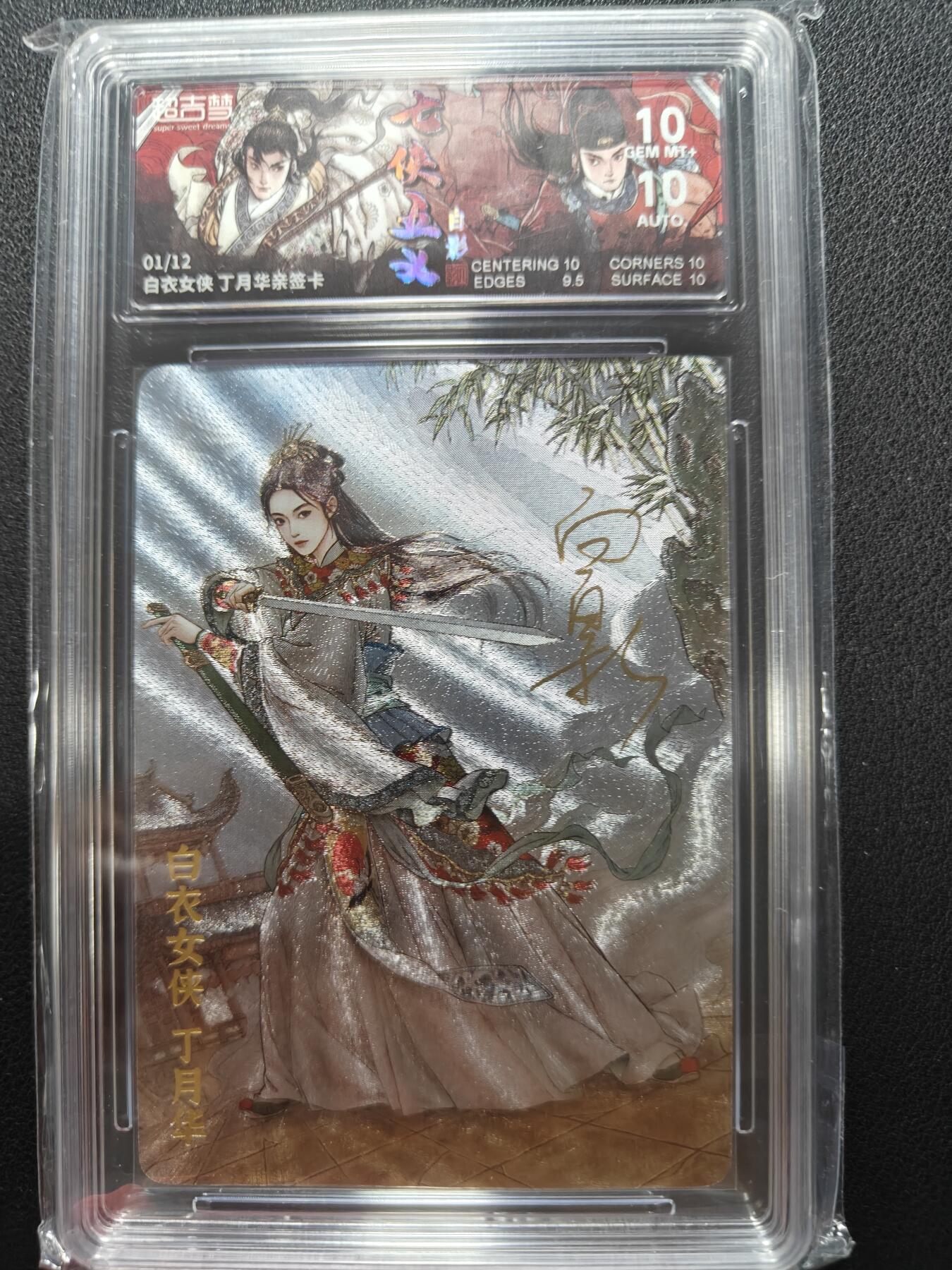 天玑星卡拍第146期《12.4周四截拍》持续收拍收评中 满赠卡需备注 【首编亲签卡】超吉梦卡牌 七侠五义 白影 白衣女侠 丁月华 01/12 保粹10 AUTO10