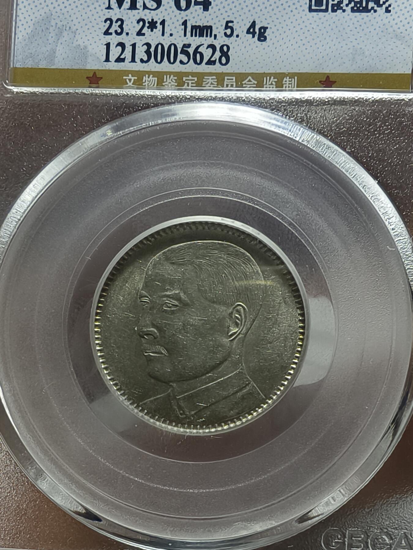 老银元专场（本场拍品丰富，两位宝主提供） 广东孙像二毫，三枚，公博评级64分。