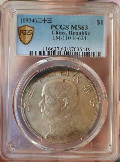 币然PCGS机制币专场第三场 - PCGS MS63月牙彩老包浆二十三年船洋