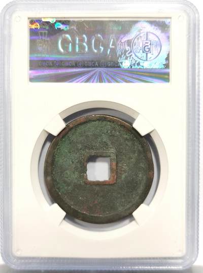 博洋堂世界钱币拍卖第150期（全场包邮） 公博 美82 宋代崇宁通宝折十，长宁降宝 加刀版，七级