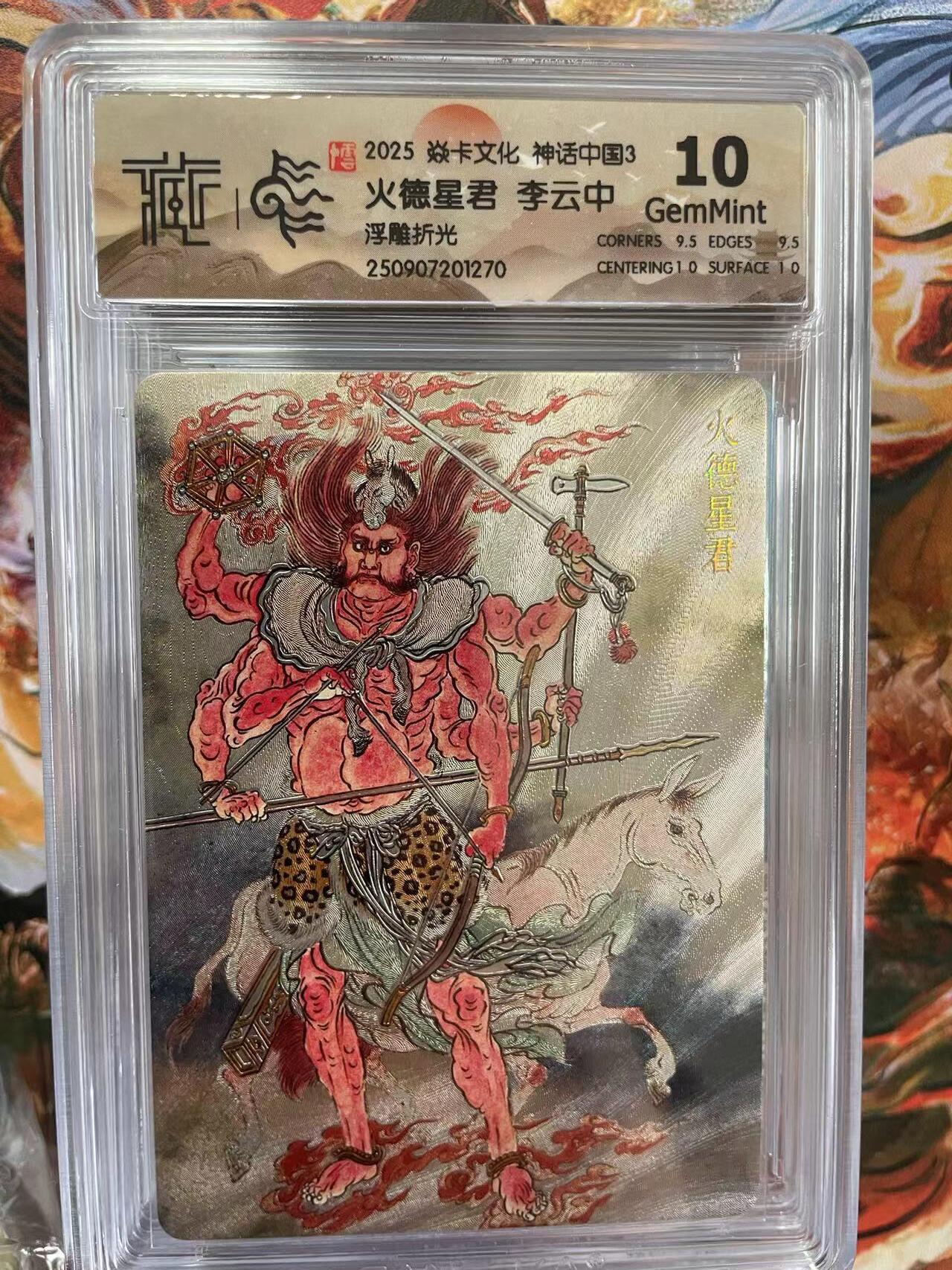 第十五期 2025 焱卡文化 神话中国3 火德星君 李云中浮雕折光 10G