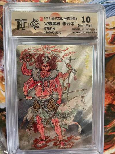 第十五期（周日截拍）惊喜不断看简介 - 2025 焱卡文化 神话中国3 火德星君 李云中浮雕折光 10G