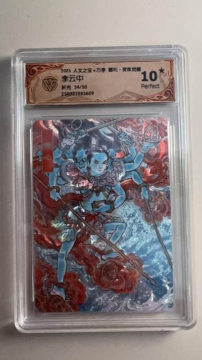 第十五期（周日截拍）惊喜不断看简介 - 2025 人文之宝x万享 吒·灵珠觉醒
李云中
折光 34/50 爆金