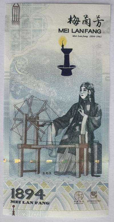 2025第25场（总第225期）：精品测试钞、塑料钞、纪念券、外钞综合场 - 梅兰芳钞版纪念券第七组“生死恨”UNC（MLF 002336）