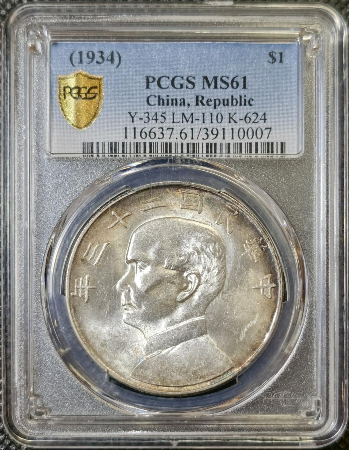 甄臻铺-世界币章拍卖（第42期）送拍享返佣金等优惠多多 PCGS-MS61 二十三年船洋，环彩窖藏包浆