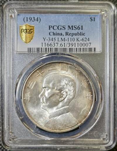 甄臻铺-世界币章拍卖（第42期）送拍享返佣金等优惠多多 - PCGS-MS61 二十三年船洋，环彩窖藏包浆